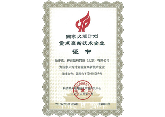 USDT钱包荣膺“国家火炬计划重点高新技术企业”